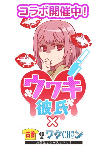 ウワキ彼氏 × 古着deワクチン コラボ開催中!